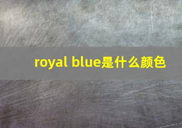 royal blue是什么颜色